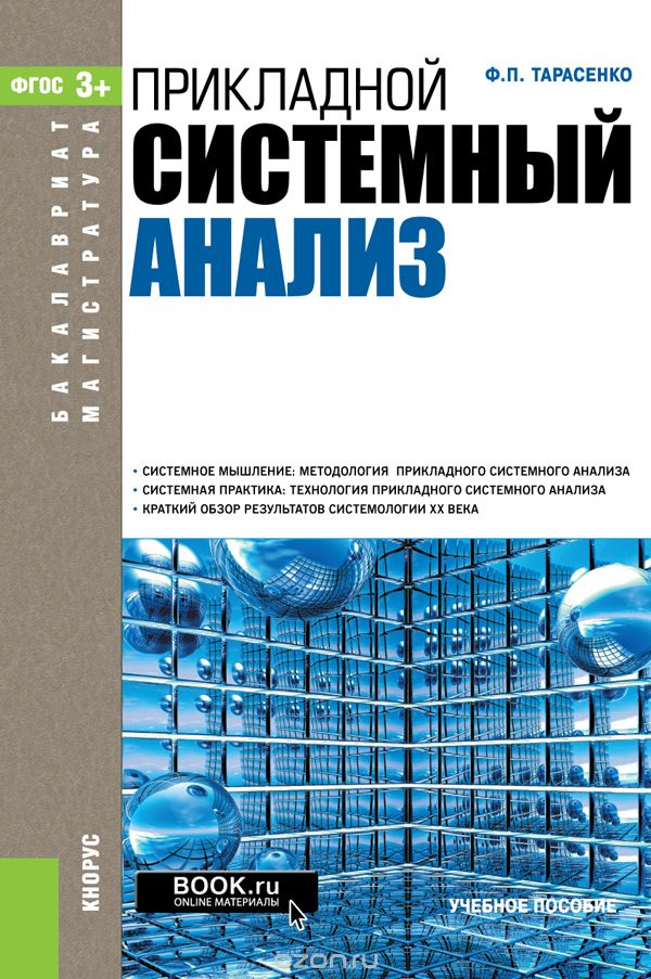 Скачать книгу "Прикладной системный анализ, Ф. П. Тарасенко"