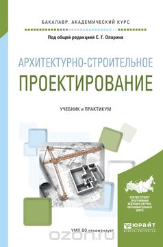 Скачать книгу "Архитектурно-строительное проектирование. Учебник и практикум, С. Г. Опарин, А. А. Леонтьев"