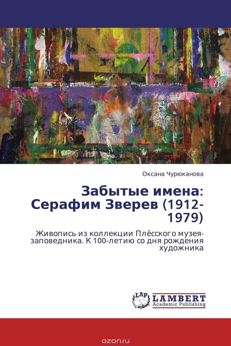 Скачать книгу "Забытые имена: Серафим Зверев (1912-1979)"