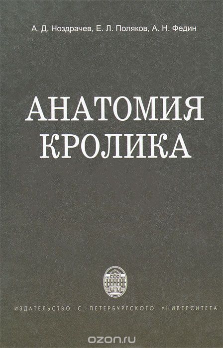 Анатомия кролика, А. Д. Ноздрачев, Е. Л. Поляков, А. Н. Федин