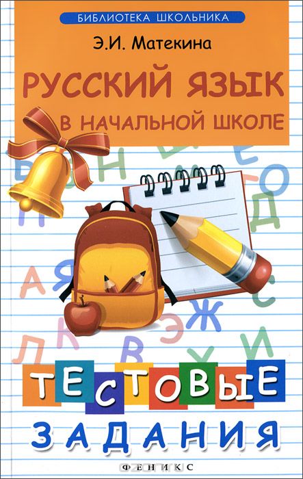 Русский язык в начальной школе. Тестовые задания, Э. И. Матекина