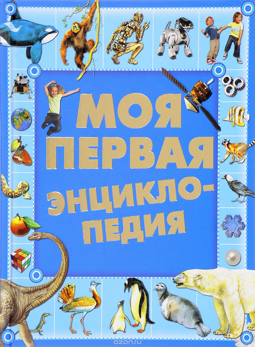 Моя первая энциклопедия, Елена Чайка