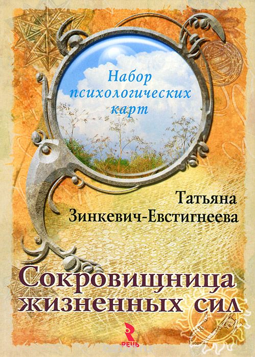 Скачать книгу "Сокровищница жизненных сил (набор из 24 карточек), Татьяна Зинкевич-Евстигнеева"