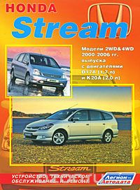 Honda Stream. Модели 2WD &amp; 4WD с 2000-2006 гг. выпуска. Устройство, техническое обслуживание, ремонт