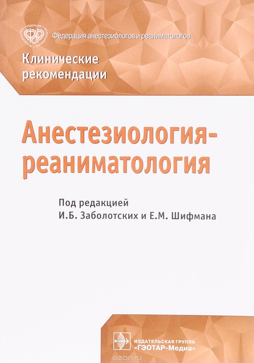 Скачать книгу "Клинические рекомендации. Анестезиология-реаниматология"