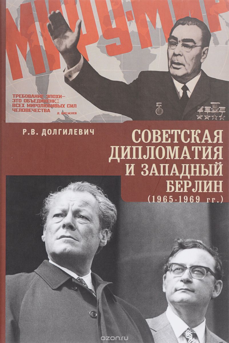 Скачать книгу "Советская дипломатия и Западный Берлин. 1965-1969 гг, Р. В. Долгилевич"