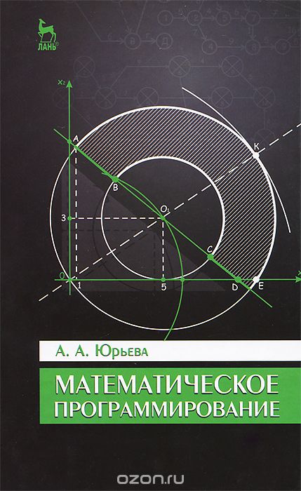 Скачать книгу "Математическое программирование. Учебное пособие, А. А. Юрьева"
