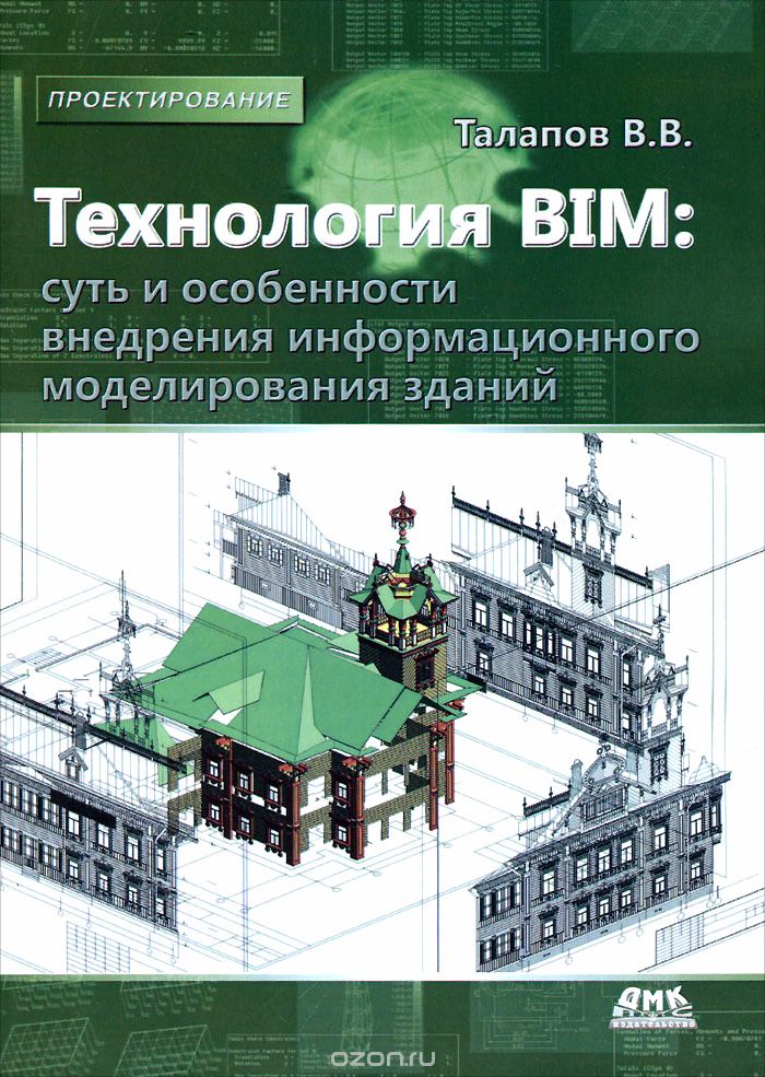 Скачать книгу "Технология BIM. Суть и особенности внедрения информационного моделирования зданий, В. В. Талапов"
