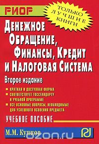 Скачать книгу "Денежное обращение, финансы, кредит и налоговая система, М. М. Купцов"
