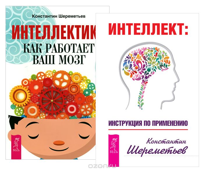 Скачать книгу "Интеллект. Интеллектика (комплект из 2 книг), Константин Шереметьев"