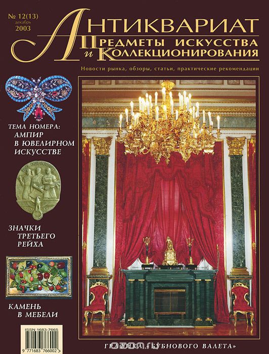 Антиквариат, предметы искусства и коллекционирования, №12(13), декабрь 2003