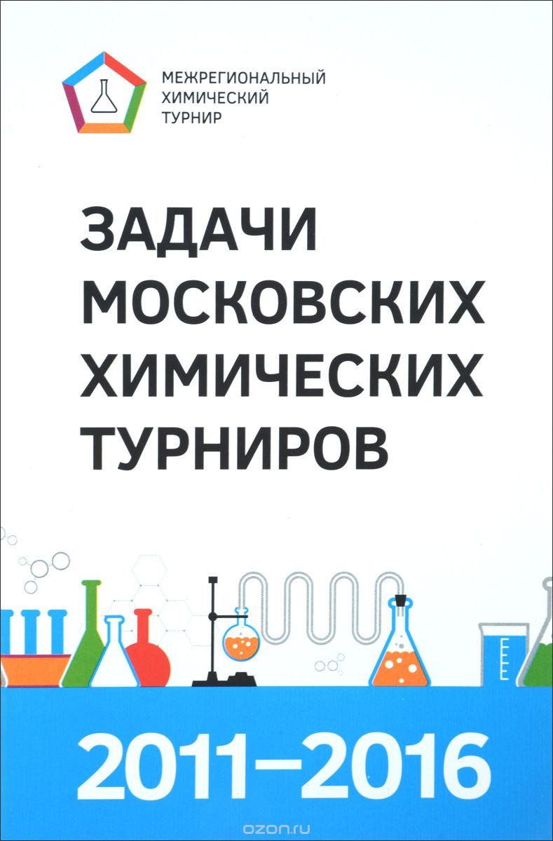 Задачи Московских химических турниров. 2011-2016