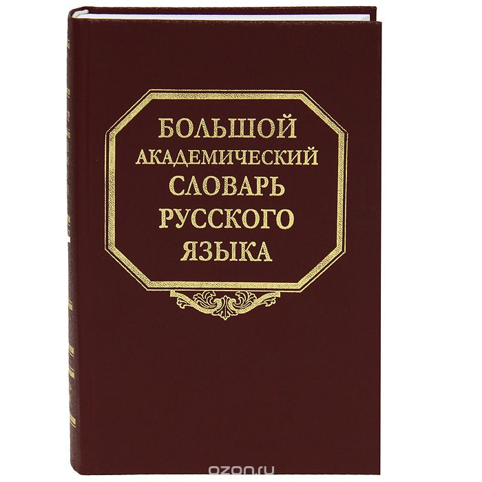 Большой академический словарь русского языка. Том 18. Подлещ-Порой