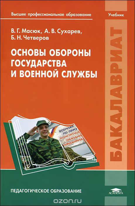 Основы обороны государства и военной службы, В. Г. Масюк, А. В. Сухарев, Б. Н. Четверов