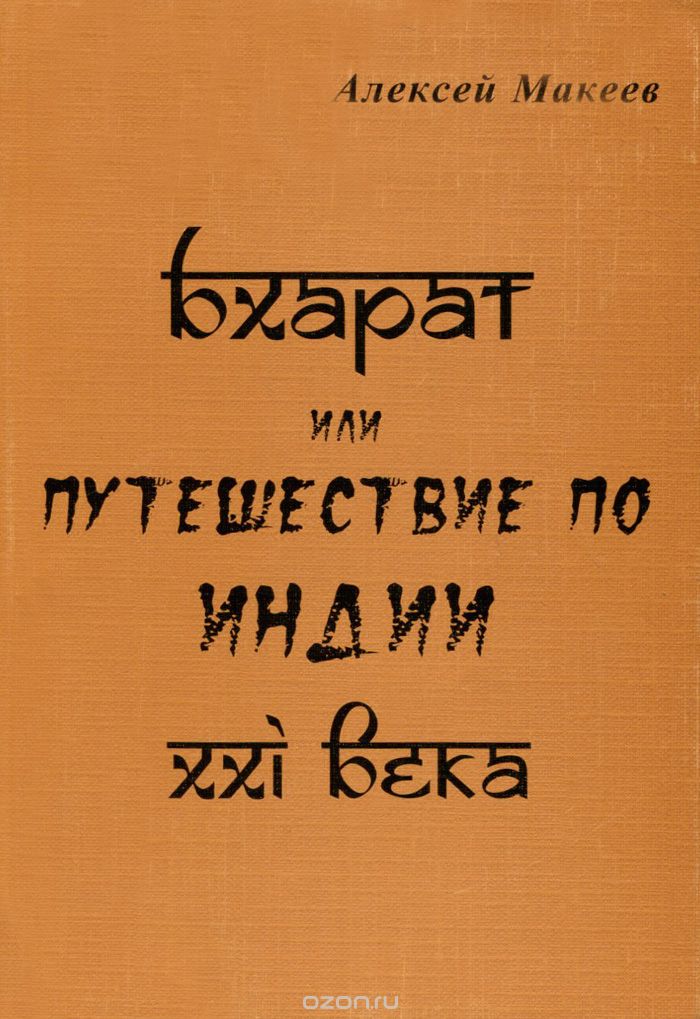 Скачать книгу "Бхарат, или Путешествие по Индии ХХI века, Адексей Макеев"