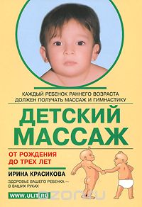 Детский массаж от рождения до трех лет, Ирина Красикова