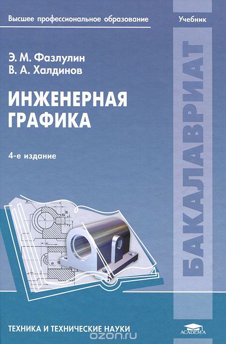 Инженерная графика, Э. М. Фазлулин, В. А. Халдинов