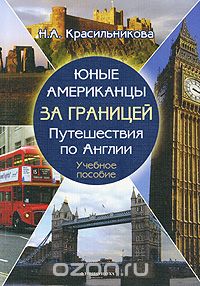 Юные американцы за границей. Путешествия по Англии (+ CD), Н. А. Красильникова