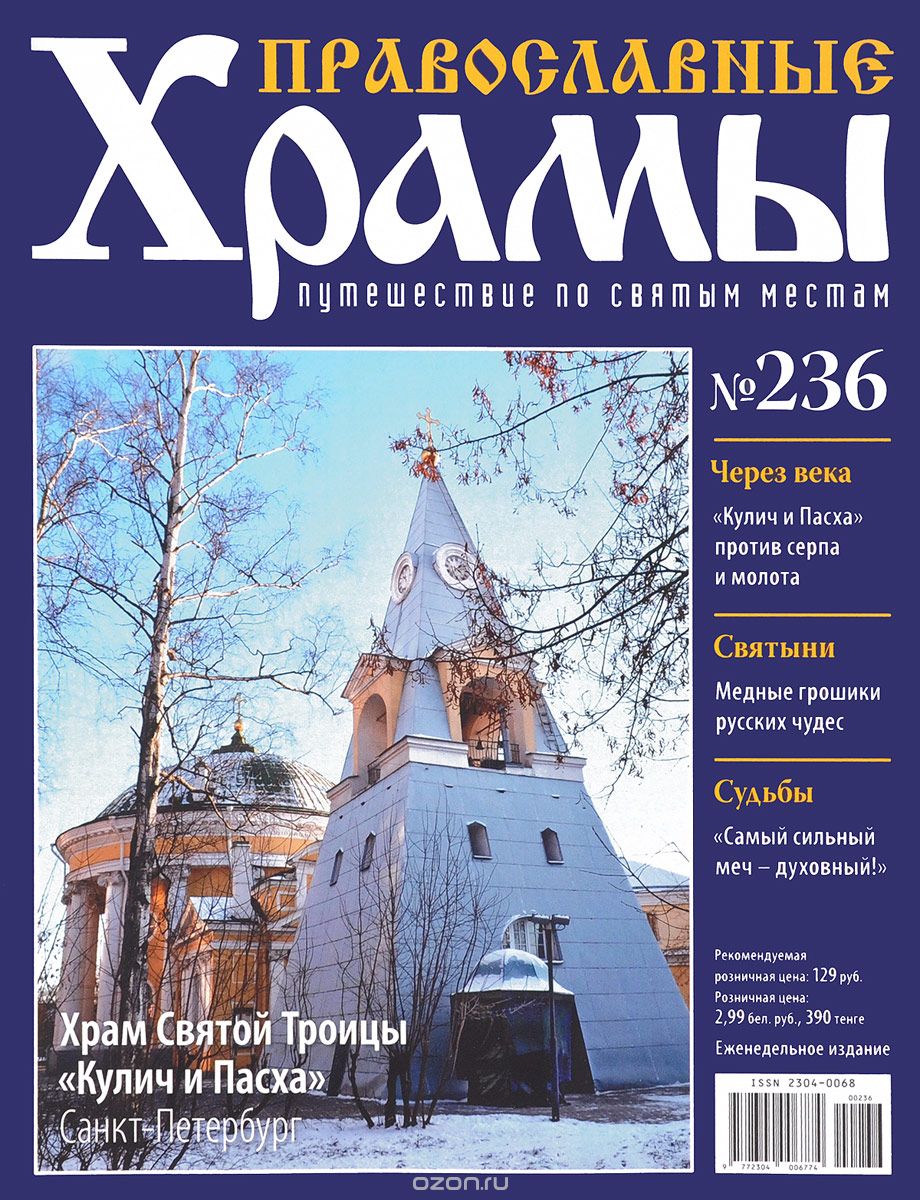 Журнал "Православные храмы. Путешествие по святым местам" № 236
