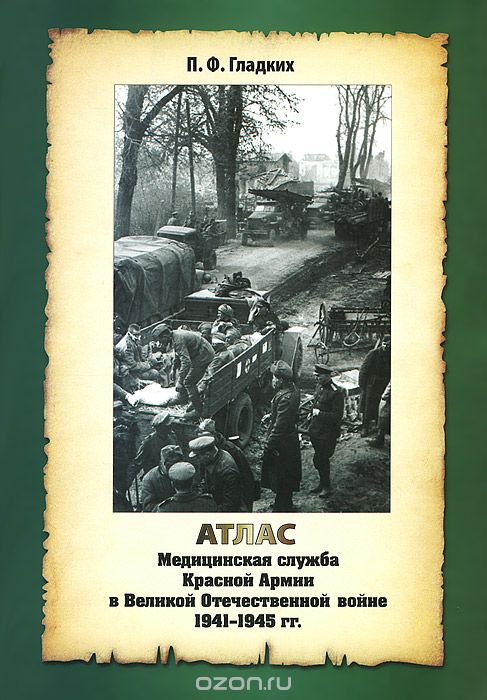 Скачать книгу "Медицинская служба Красной Армии в Великой Отечественной войне 1941-1945 гг. Атлас, П. Ф. Гладких"