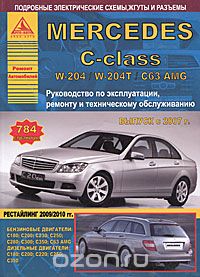 Скачать книгу "Mercedes C-class с 2007 г. Руководство по эксплуатации, ремонту и техническому обслуживанию"