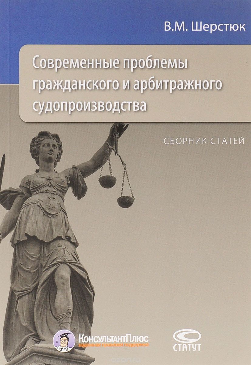 Скачать книгу "Современные проблемы гражданского и арбитражного судопроизводства, В. М. Шерстюк"