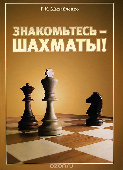 Скачать книгу "Знакомьтесь - шахматы!, Г. К. Михайленко"