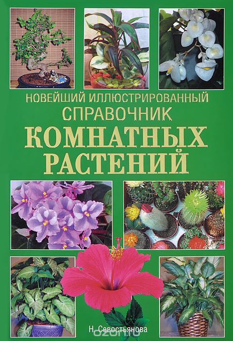 Скачать книгу "Новейший иллюстрированный справочник комнатных растений, Н. Севостьянова"