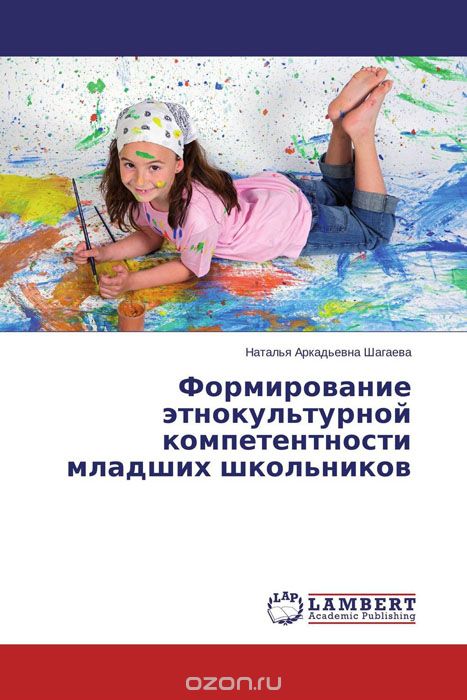 Скачать книгу "Формирование этнокультурной компетентности младших школьников"
