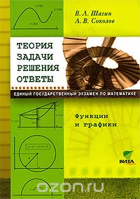 Скачать книгу "Теория. Задачи. Решения. Ответы. Функции и графики, В. Л. Шагин, А. В. Соколов"