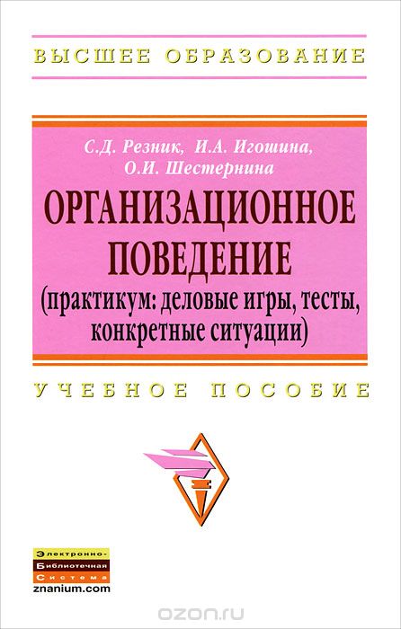 Скачать книгу "Организационное поведение, С. Д. Резник, И. А. Игошина, О. И. Шестернина"