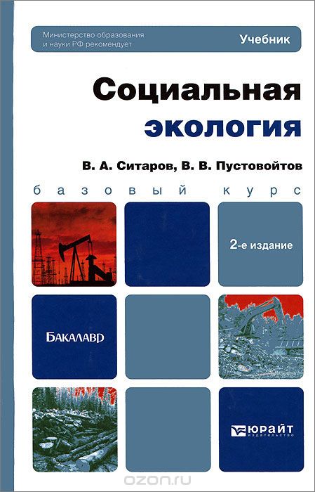 Социальная экология, В. А. Ситаров, В. В. Пустовойтов