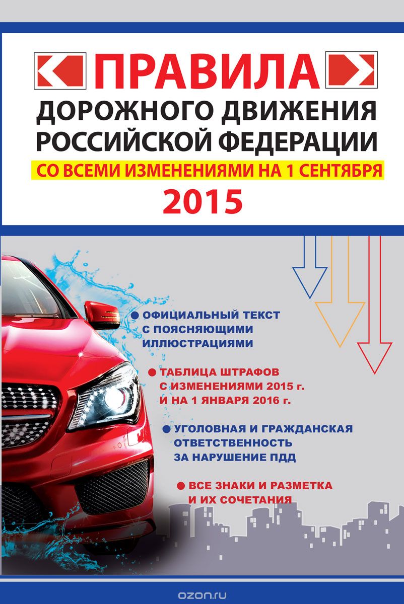 Правила дорожного движения Российской Федерации со всеми изменениями на 1 августа 2015 г.