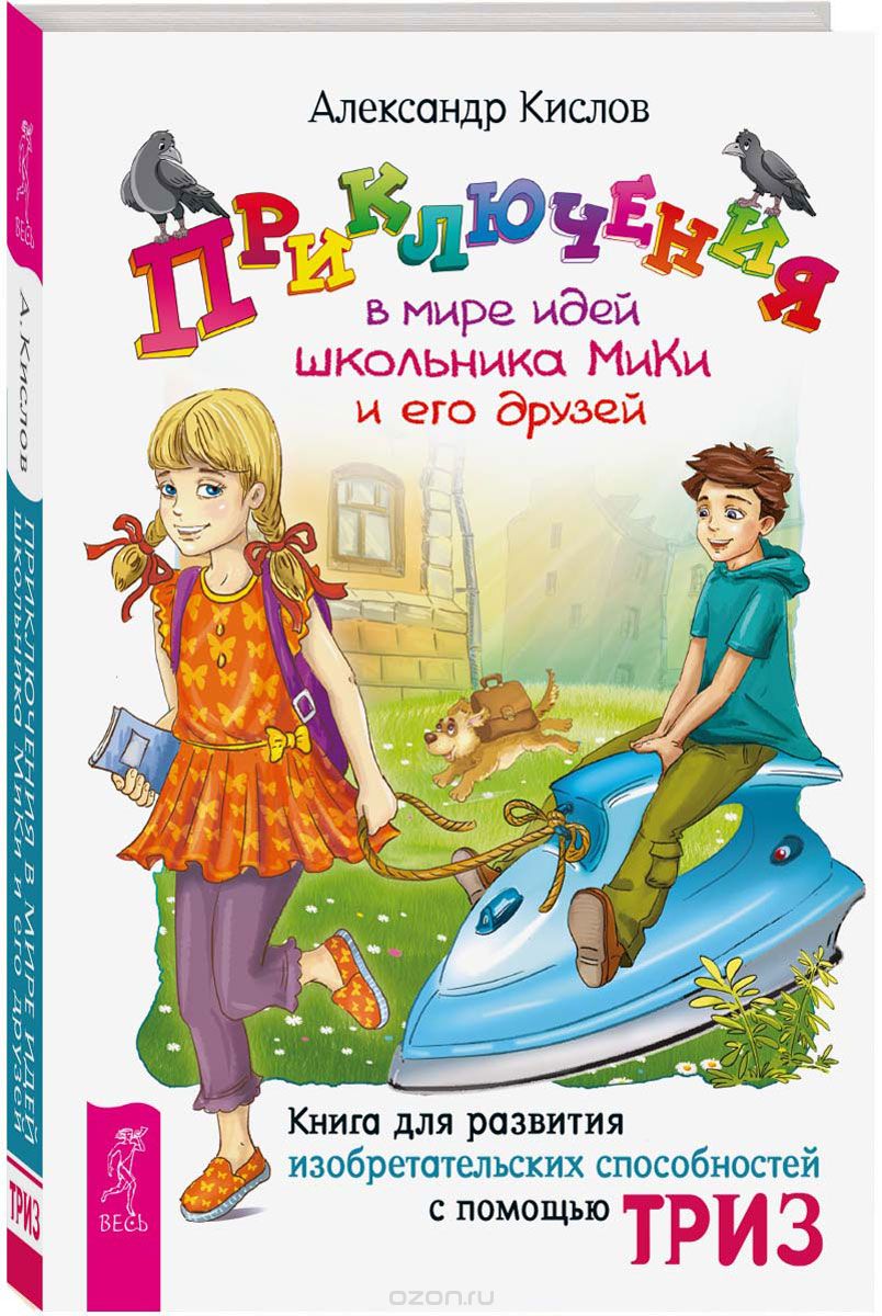 Скачать книгу "Приключения в мире идей школьника МиКи и его друзей, Александр Кислов"
