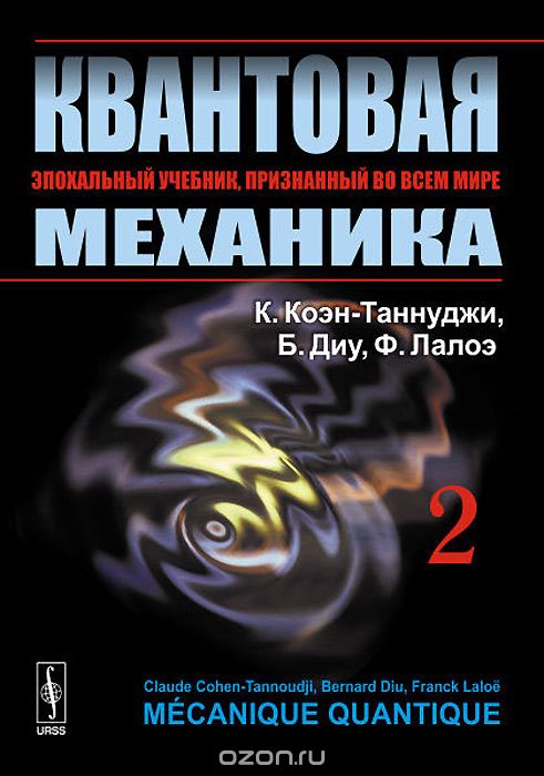 Скачать книгу "Квантовая механика. В 2 томах. Том 2, К. Коэн-Таннуджи, Б. Диу, Ф. Лалоэ"