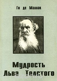 Скачать книгу "Мудрость Льва Толстого, Ги де Маллак"