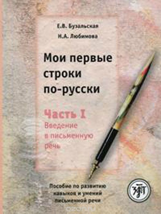 Скачать книгу "Мои первые строки по-русски. Часть 1. Введение в письменную речь, Е. В. Бузальская, Н. А. Любимова"