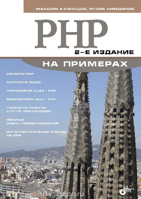 Скачать книгу "PHP на примерах, Максим Кузнецов, Игорь Симдянов"