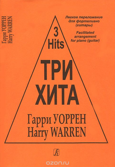 Скачать книгу "Гарри Уоррен. Три хита. Легкое переложение для фортепиано (гитары), Гарри Уоррен"