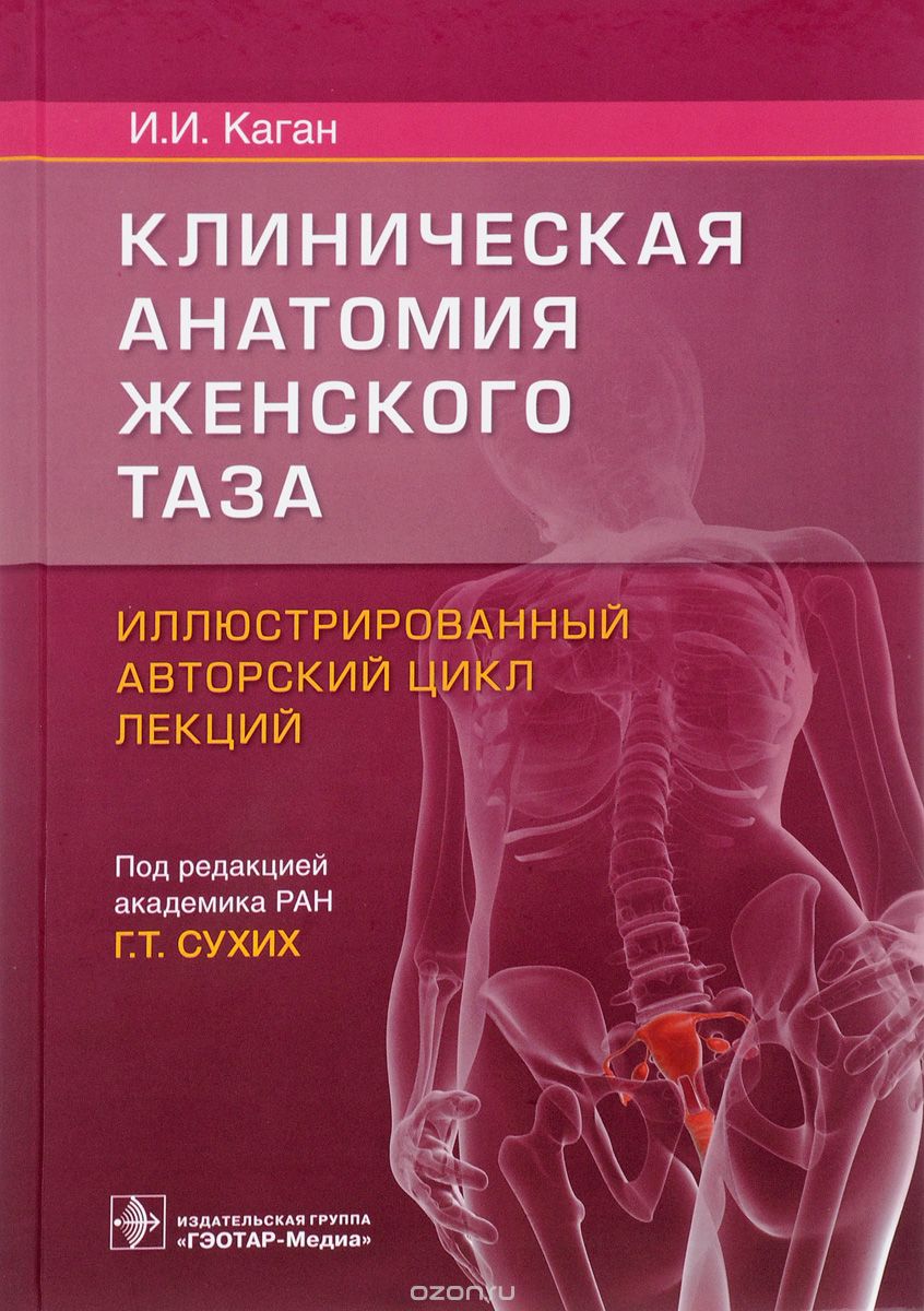 Скачать книгу "Клиническая анатомия женского таза. Иллюстрированный авторский цикл лекций, И. И. Каган"