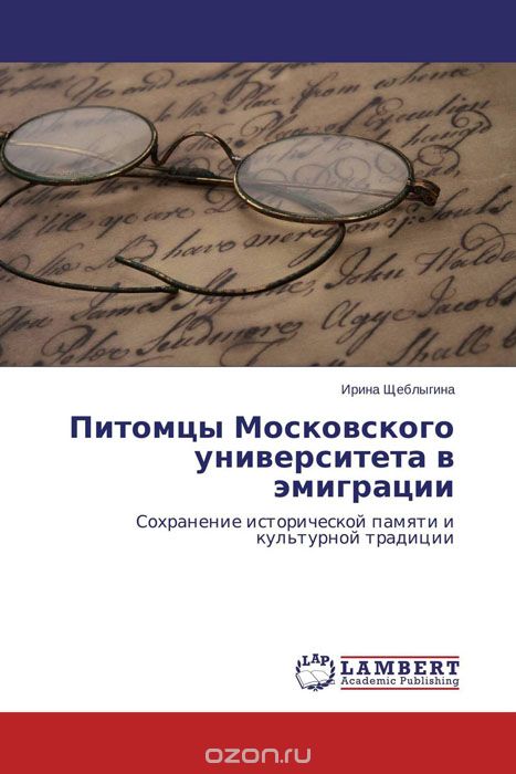 Скачать книгу "Питомцы Московского университета в эмиграции"