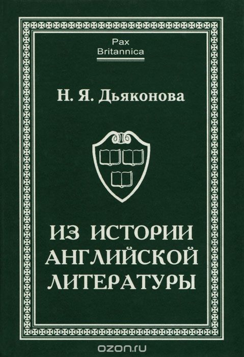 Из истории английской литературы, Н. Я. Дьяконова