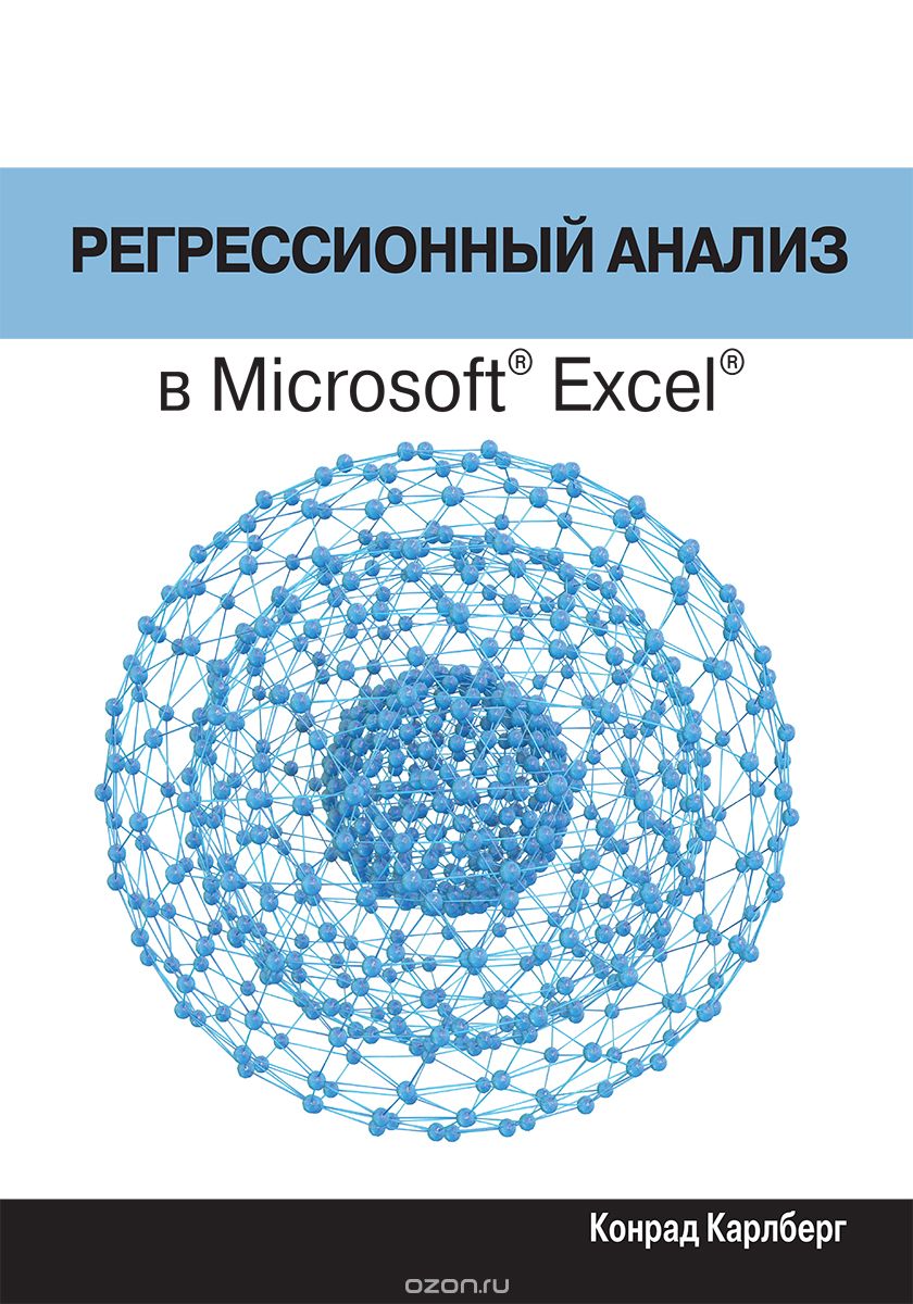 Регрессионный анализ в Microsoft Excel, Конрад Карлберг