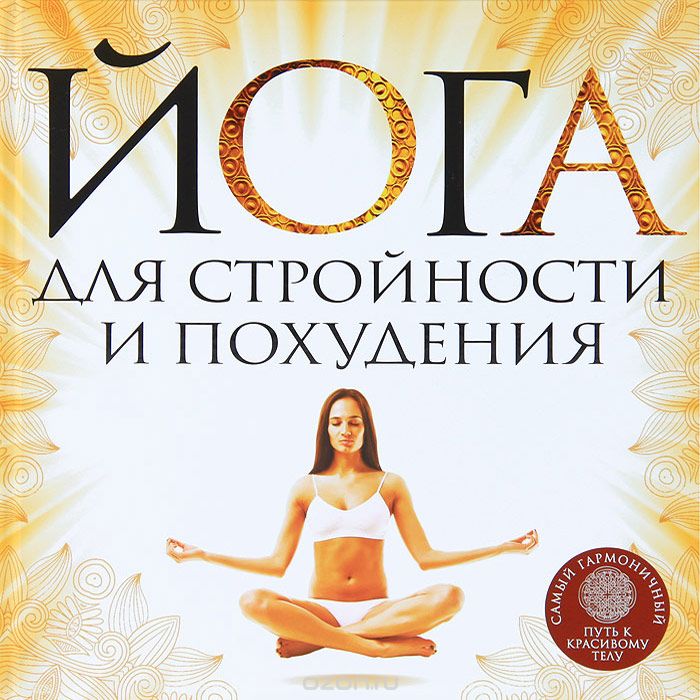 Скачать книгу "Йога для стройности и похудения, Елена Варнава"