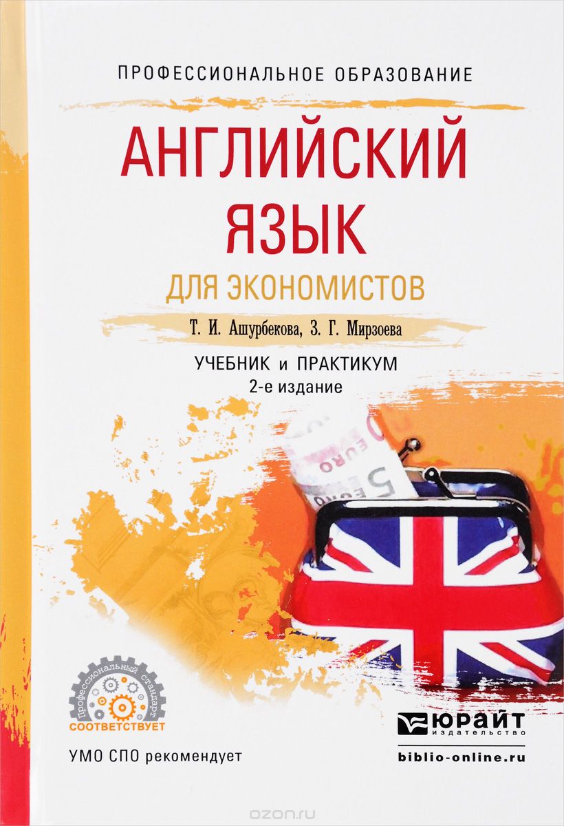 Английский язык для экономистов. Учебник и практикум для СПО, Т. И. Ашурбекова, З. Г. Мирзоева
