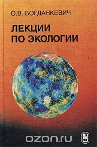 Скачать книгу "Лекции по экологии, О. В. Богданкевич"