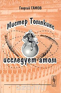 Скачать книгу "Мистер Томпкинс исследует атом, Георгий Гамов"