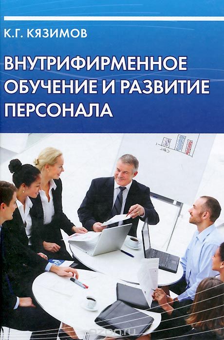 Скачать книгу "Внутрифирменное обучение и развитие персонала, К. Г. Кязимов"