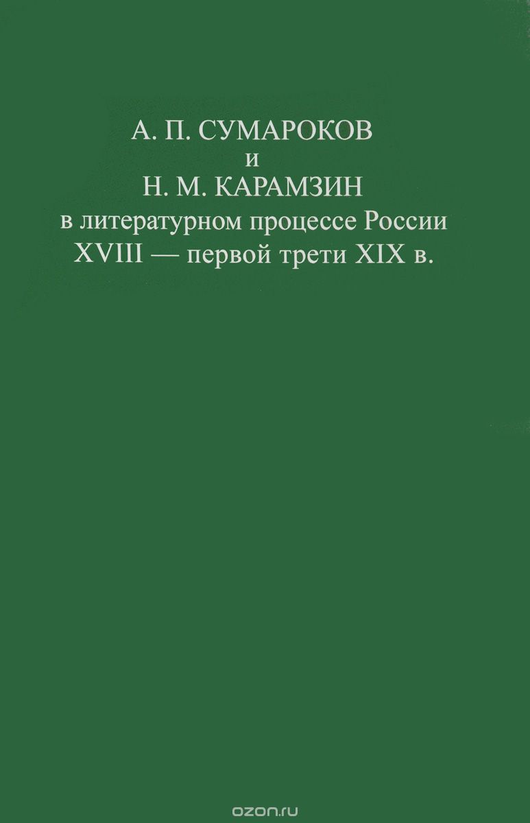 А. П. Сумароков и Н. М. Карамзин в литературном процессе России XVIII - первой трети XIX в.