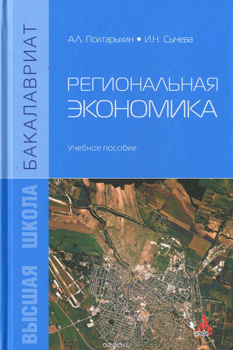 Скачать книгу "Региональная экономика. Учебное пособие, А. Л. Полтарыхин, И. Н. Сычева"